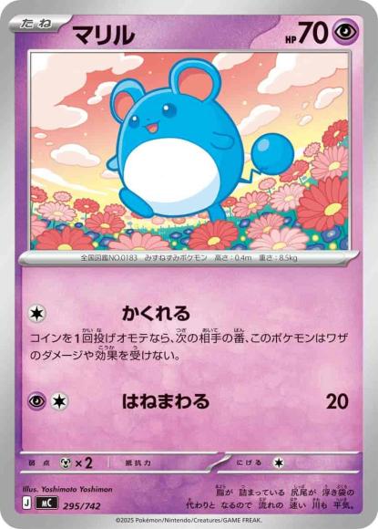 マリル(ノーマル仕様) {PK-MC-295}