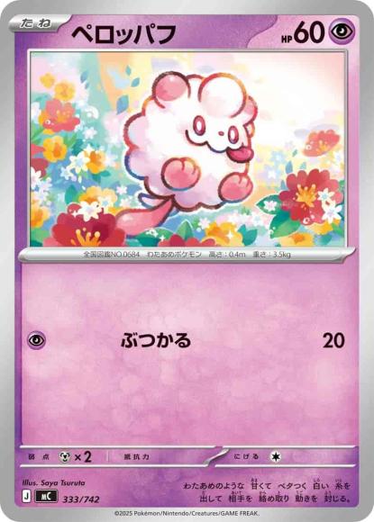ペロッパフ(ノーマル仕様) {PK-MC-333}