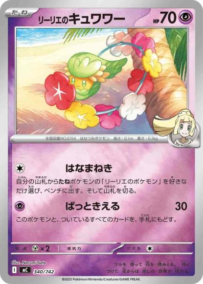 リーリエのキュワワー(ミラー)(M) {PK-MC-M340}