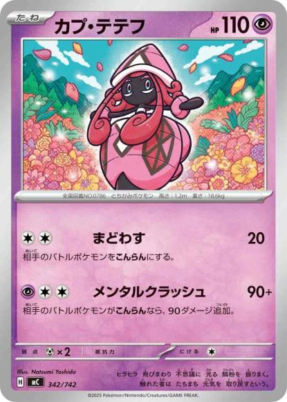 カプ・テテフ(ノーマル仕様) {PK-MC-342}