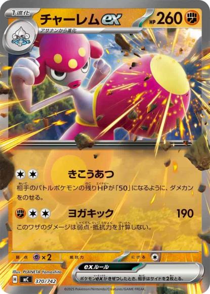 チャーレムex(ノーマル仕様) {PK-MC-370}