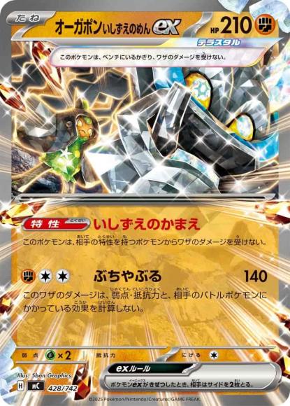 オーガポンいしずえのめんex(ノーマル仕様)