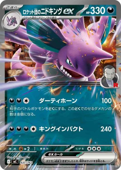 ロケット団のニドキングex(ノーマル仕様) {PK-MC-437}