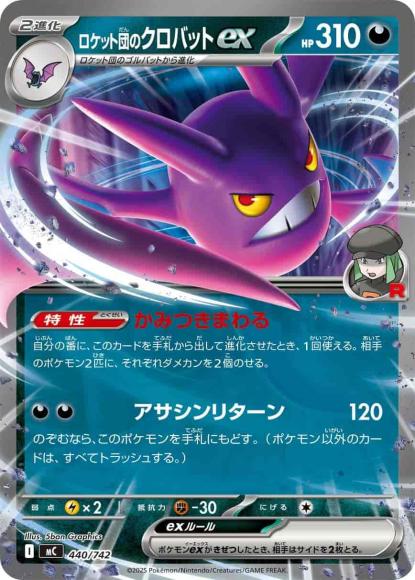 ロケット団のクロバットex(ノーマル仕様) {PK-MC-440}