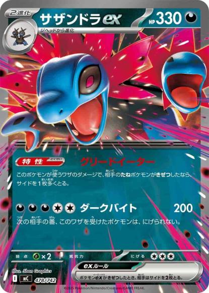 サザンドラex(ノーマル仕様) {PK-MC-478}
