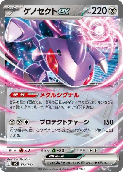ゲノセクトex(ノーマル仕様) {PK-MC-512}
