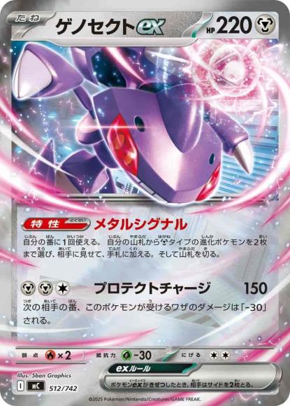 ゲノセクトex(ミラー)(M) {PK-MC-M512}
