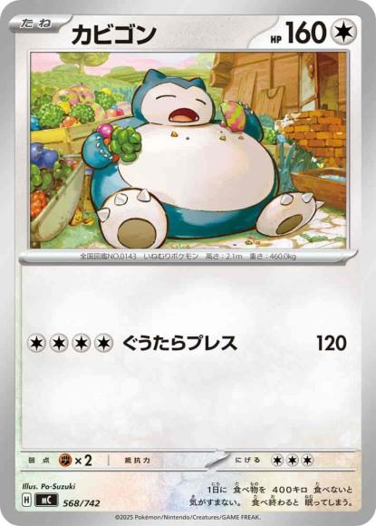 カビゴン(ノーマル仕様) {PK-MC-568}