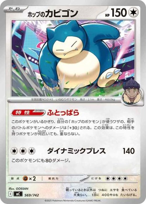 ホップのカビゴン(ノーマル仕様) {PK-MC-569}