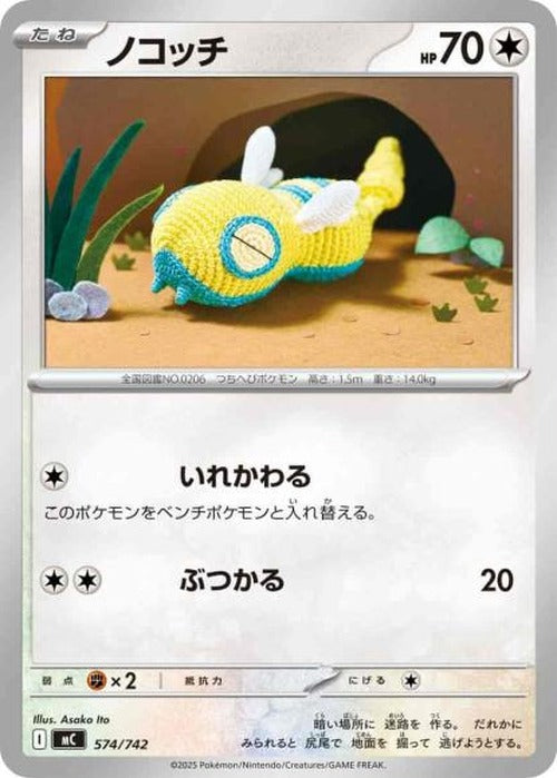 ノコッチ(ノーマル仕様) {PK-MC-574}