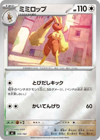 ミミロップ(ミラー)(M) {PK-MC-M594}