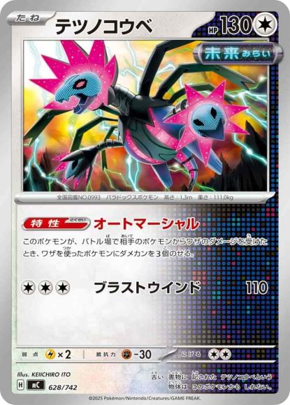 テツノコウベ(ノーマル仕様) {PK-MC-628}