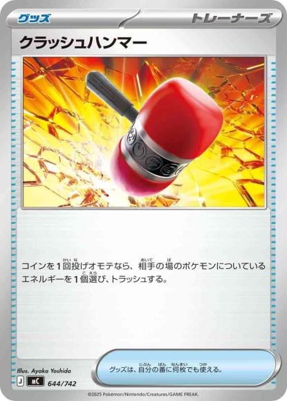 クラッシュハンマー(ノーマル仕様) {PK-MC-644}