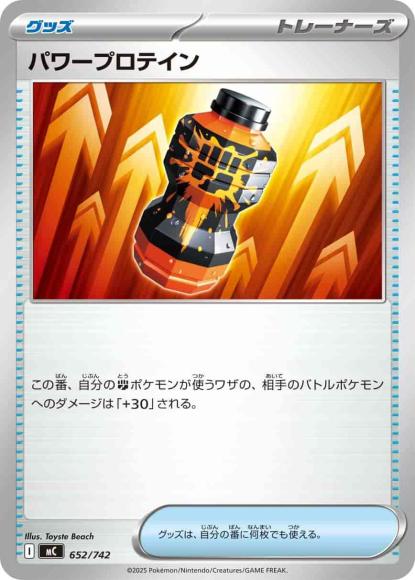 パワープロテイン(ノーマル仕様) {PK-MC-652}