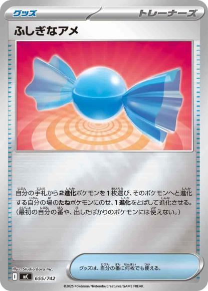 ふしぎなアメ(ミラー)(M) {PK-MC-M655}