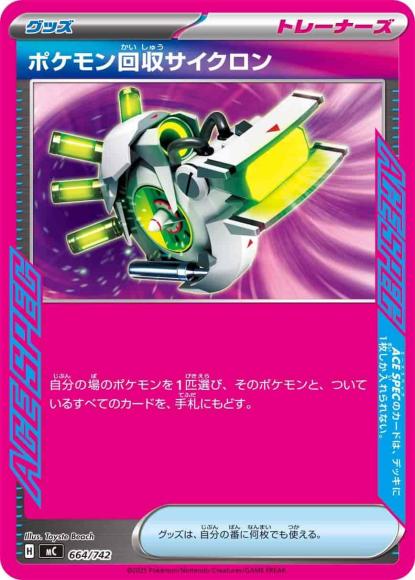 ポケモン回収サイクロン(ノーマル仕様)