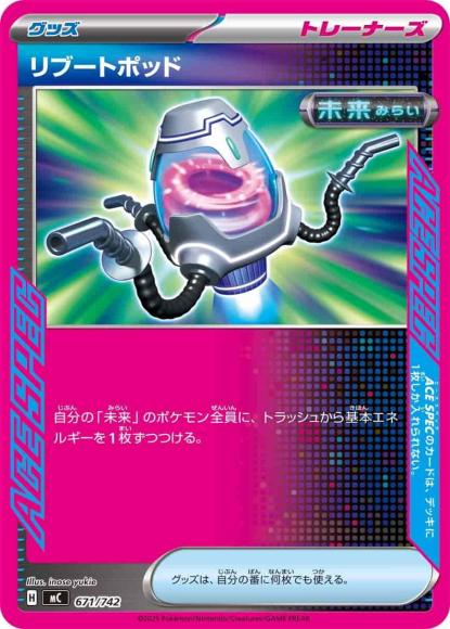 リブートポッド(ノーマル仕様) {PK-MC-671}
