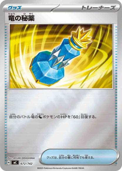竜の秘薬(ミラー)(M) {PK-MC-M672}