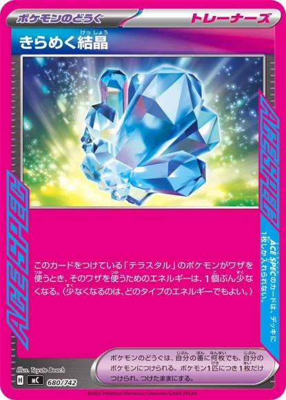 きらめく結晶(ノーマル仕様)