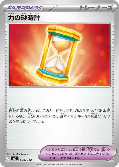 力の砂時計(ノーマル仕様) {PK-MC-683}