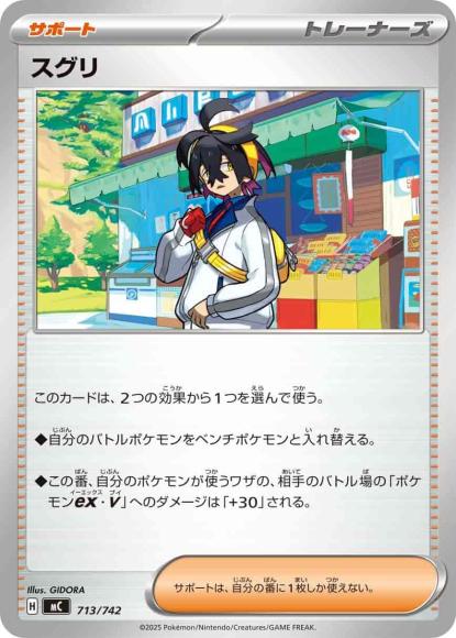 スグリ(ノーマル仕様) {PK-MC-713}