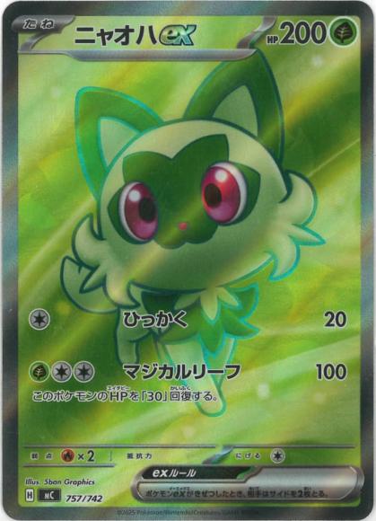 ニャオハex