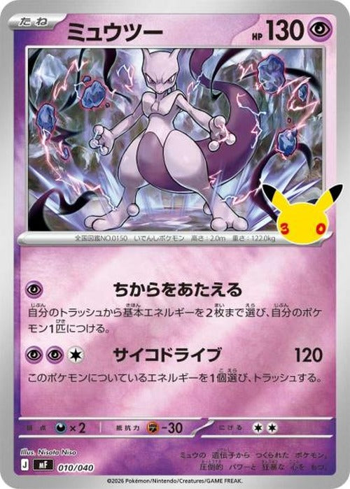ミュウツー {PK-MF-010}