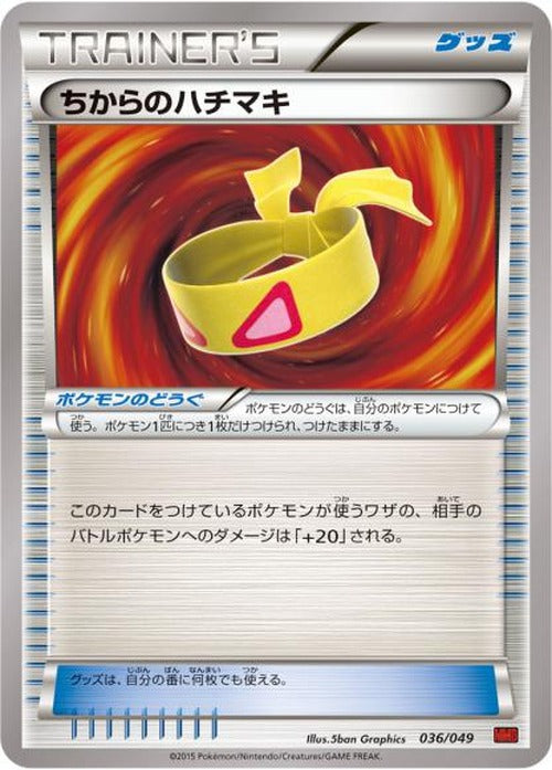 ちからのハチマキ(-) {PK-MMBP-036-}