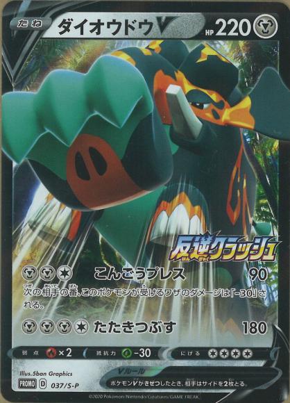 ダイオウドウV(P) {PK-S-P-037P}