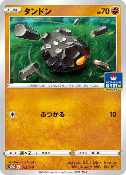 タンドン(P) {PK-S-P-042P}