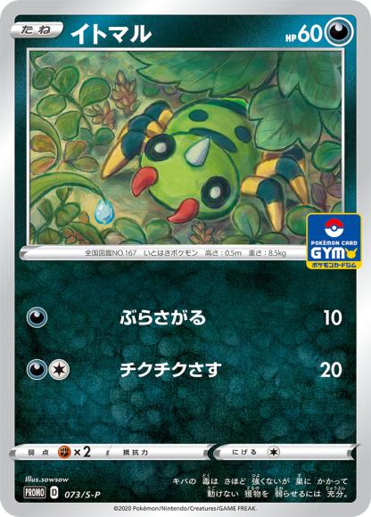 イトマル(P) {PK-S-P-073P}