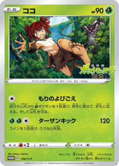 ココ(P) {PK-S-P-106P}