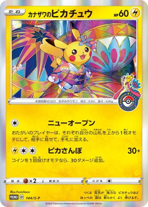 【状態Bキズあり特価】カナザワのピカチュウ(P) {PK-0TKB-S-P-144P}