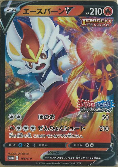 Cinderace V (P)
