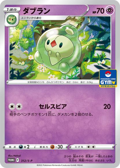 ダブラン(P) {PK-S-P-312P}