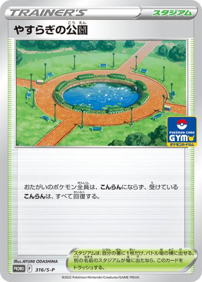 やすらぎの公園(P) {PK-S-P-316P}