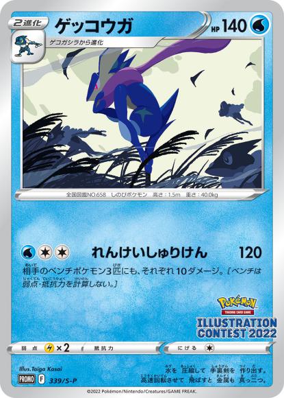 ゲッコウガ(P)