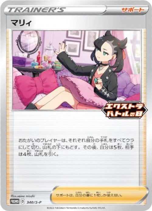 マリィ(P) {PK-S-P-340P}