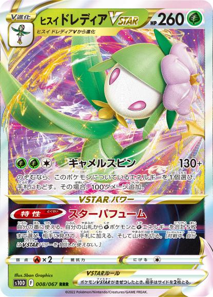 ヒスイドレディアVSTAR(RRR) {PK-S10D-008RRR}