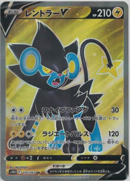 レントラーV(SR) {PK-S10D-070SR}