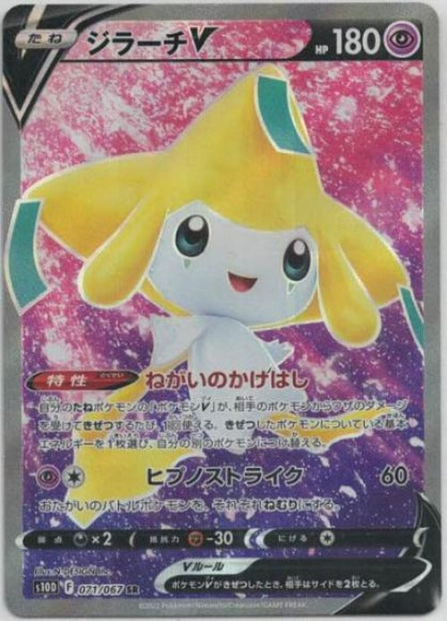 ジラーチV(SR) {PK-S10D-071SR}