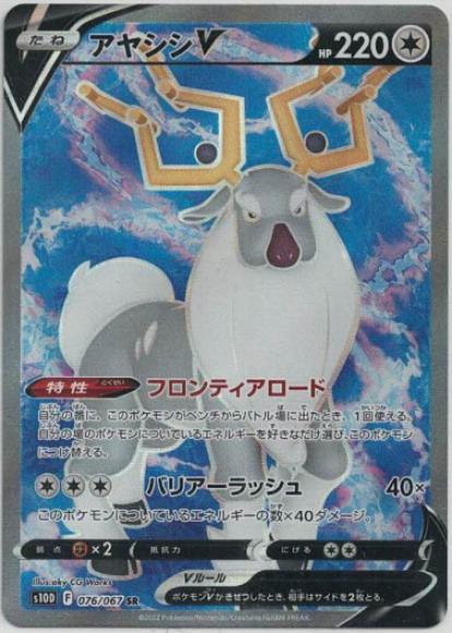 アヤシシV(SR) {PK-S10D-076SR}