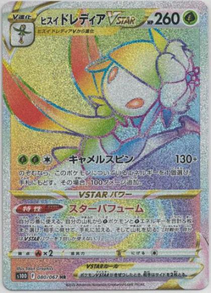 ヒスイドレディアVSTAR(HR)