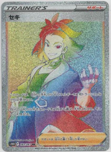 セキ(HR) {PK-S10D-083HR}