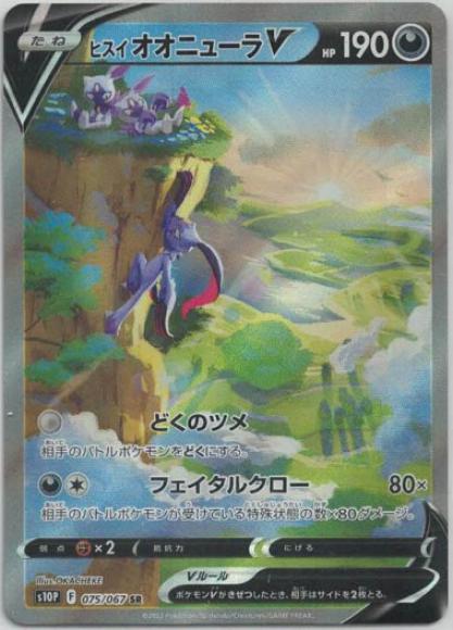 ヒスイオオニューラV(SA)(SR)