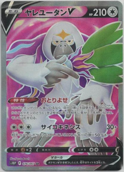 ヤレユータンV(SR) {PK-S10P-076SR}