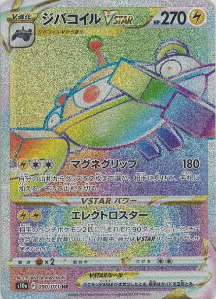 ジバコイルVSTAR(HR)