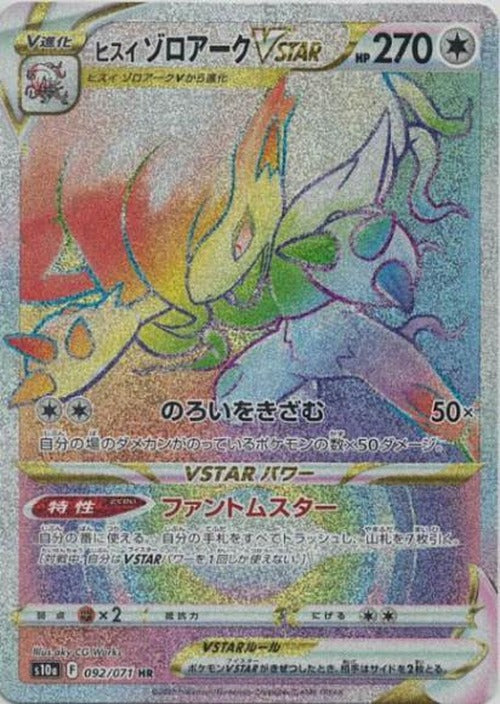 ヒスイゾロアークVSTAR(HR) {PK-S10a-092HR}