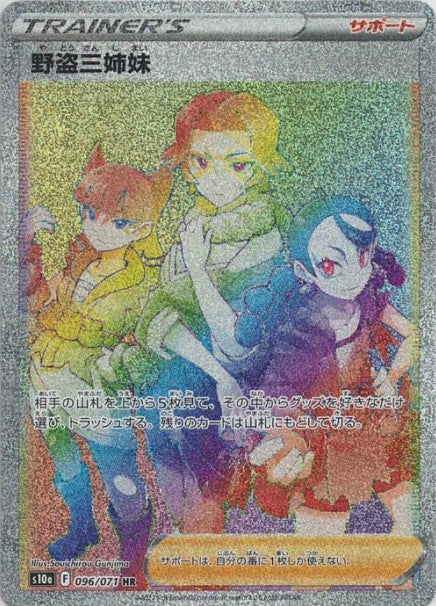 野盗三姉妹(HR)