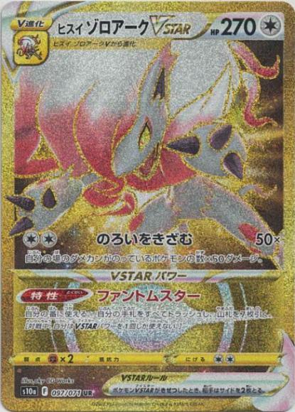 ヒスイゾロアークVSTAR(UR)